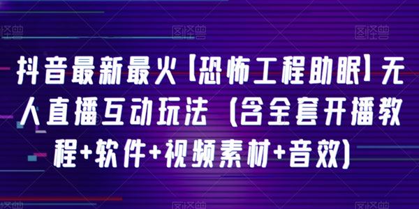 抖音最新无人直播互动玩法：恐怖工程助眠 (含软件)