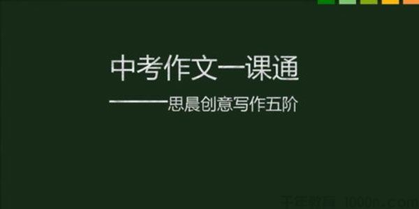 思晨创艺写作第五阶段中考作文一课通