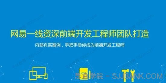 网易微专业《高级前端开发工程师》.