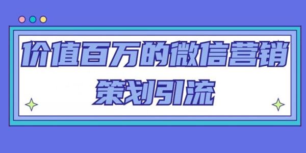 微信营销策划引流系列课 每天引流100精准粉 百度网盘下载