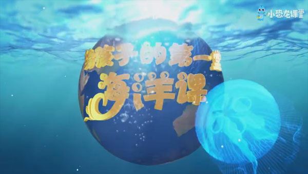 海洋探秘课：给孩子的第一堂海洋课