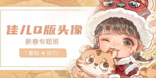 佳儿《Q版头像新春专题班》2022年2月课 百度网盘下载