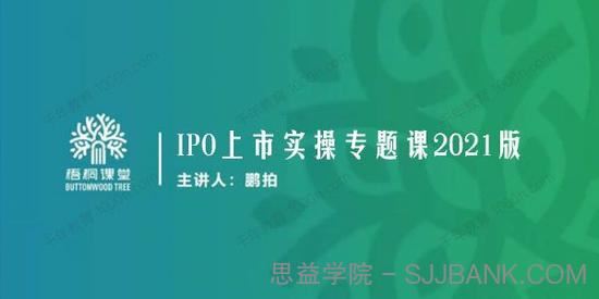 梧桐课堂IPO上市实操专题课2021版