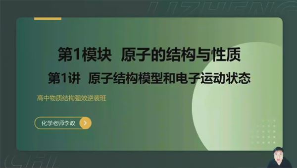 李政 高考化学物质结构强效逆袭班 百度网盘下载