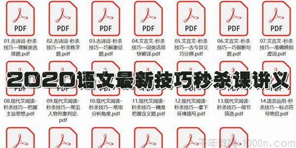 学魁榜2020语文最新技巧秒杀课讲义【20节课打包】