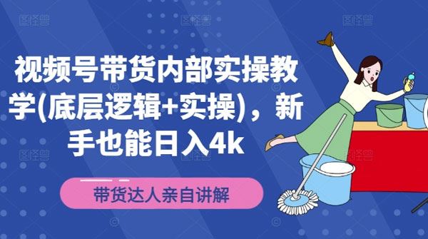视频号带货内部实操教学：新手底层逻辑实操学习