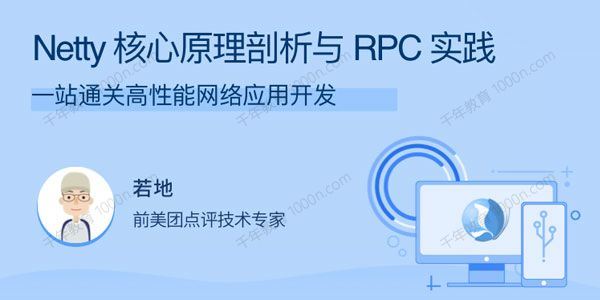 若地 Netty核心原理剖析与RPC实践高性能应用开发[课件]