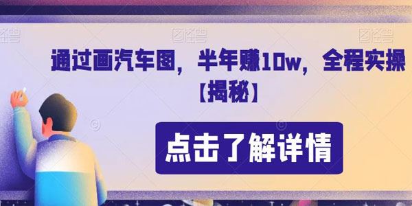 画汽车图全程实操课，半年赚10W 百度网盘下载