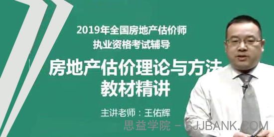 2019年房地产估价师《房地产估价理论与方法》精讲串讲模考视频教程