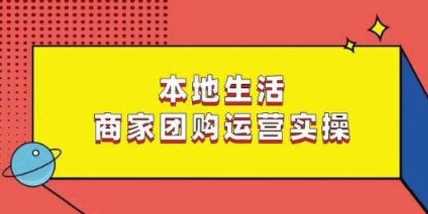 本地生活商家团购运营实操课