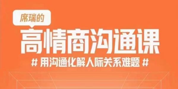 席瑞 高情商沟通课：用沟通化解人际关系难题