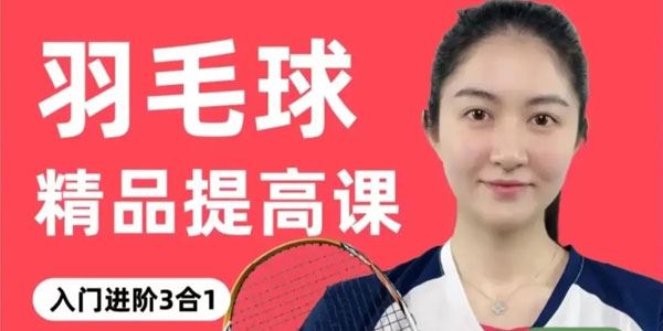 小宋老师羽毛球入门进阶3合1精品提高课