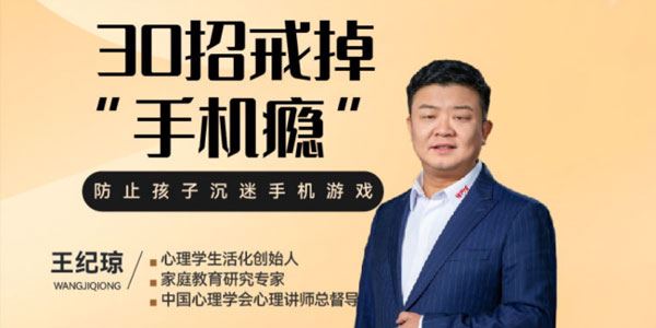 王纪琼 30招戒掉“手机瘾”:不吵不闹放下手机