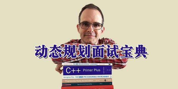 动态规划面试宝典考察技术人算法上的综合能力