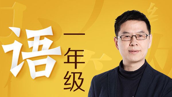 名师郦波小学语文启蒙音频课