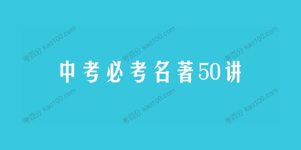申怡老师中考必考名著50讲（含真题+思维导图）[课件][音频]