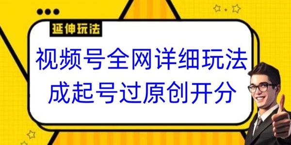 视频号起号过原创开分成全网最详细玩法