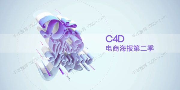 C4D电商海报第二季：立体艺术字专辑