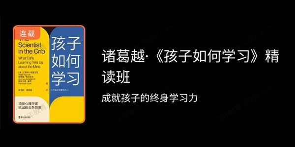 诸葛越 孩子如何学习精读班[课件][音频]