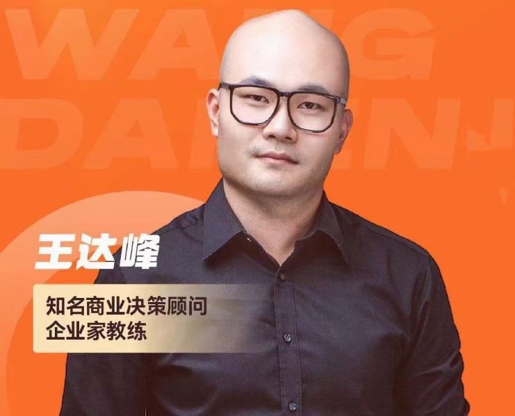 王达峰 破局发展系统课：从专业到管理