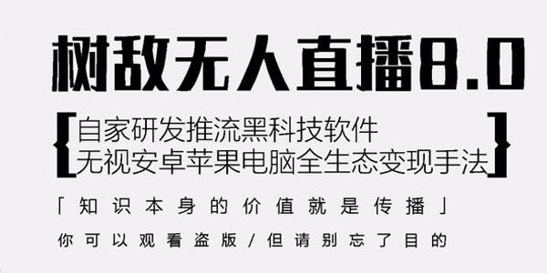 树敌研习社抖音无人直播8.0,唯一可用推流黑科技