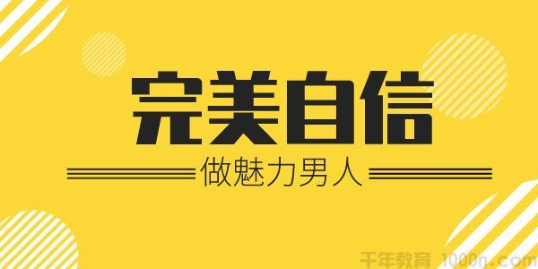 乐天恋爱精品课魅力男神系列之完美自信