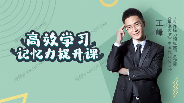 王峰 高效学习记忆力提升课[课件][音频]