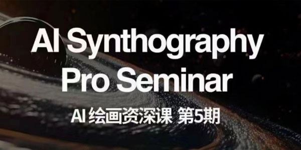 AI绘画资深课第5期 掌握AI绘画实现各种商业变现