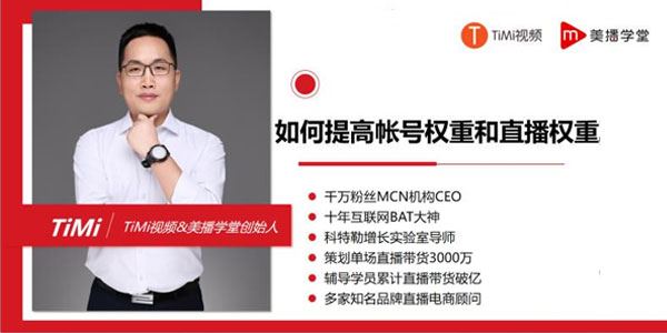 TiMi超详细直播变现实操课7+1直播特训营