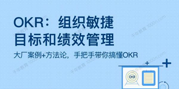 OKR：组织敏捷目标和绩效管理[课件]