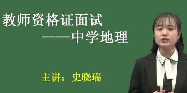 2020教师资格证统考面试初中地理试讲+答辩+结构化面试
