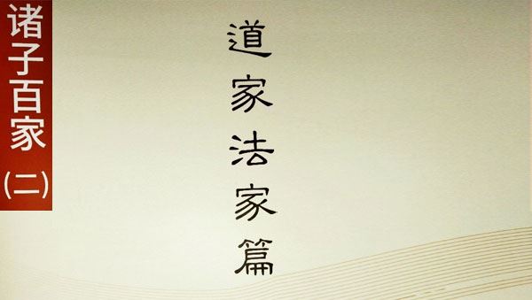 诸子百家第2季:道家法家篇