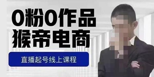猴帝蚂蚱《抖音电商0粉起号实操课》自然流量天花板