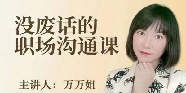 万万姐 没废话的职场沟通课