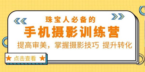 大萌的课：珠宝人必备的手机摄影课七期