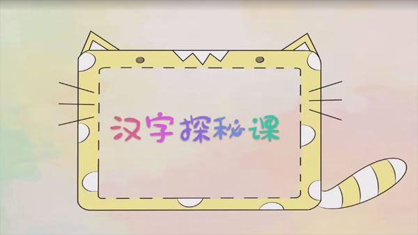 ahashool汉字探秘课