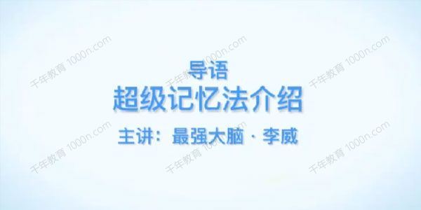 最强大脑李威高效记忆法