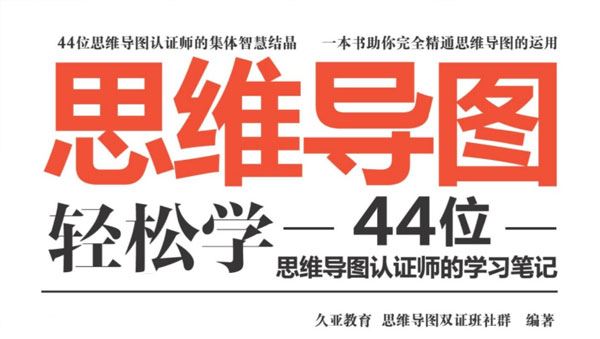 思维导图轻松学 44位思维导图认证师的学习笔记