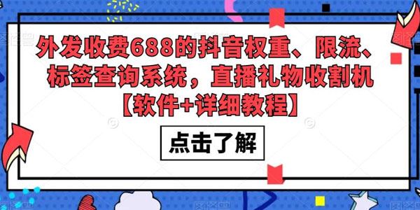 抖音权重限流标签查询系统：直播礼物收割机
