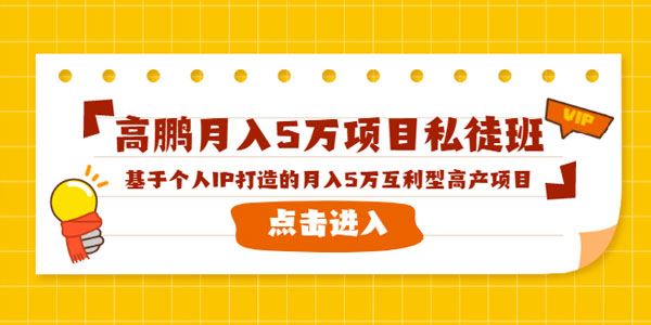 高鹏项目私徒班 基于个人IP打造的月入5万互利型高产项目