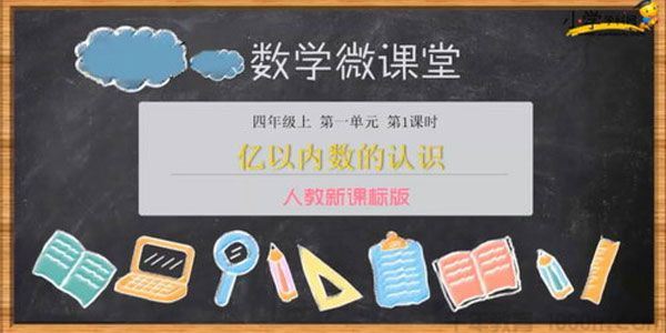 学科网数学微课堂小学四年级上册数学同步课程