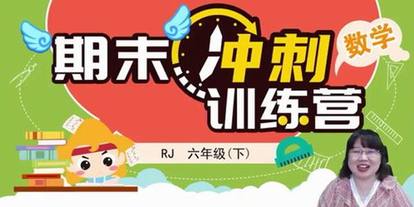 淘知学堂2020春期末冲刺训练营人教数学六年级(下)