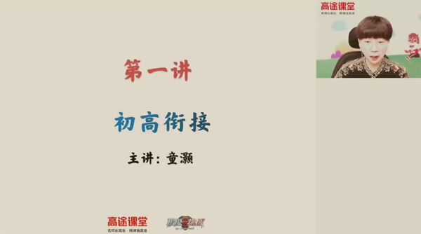 童灏 高一数学2021年暑假班 百度网盘下载