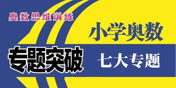 小学奥数七大专题突破[课件]