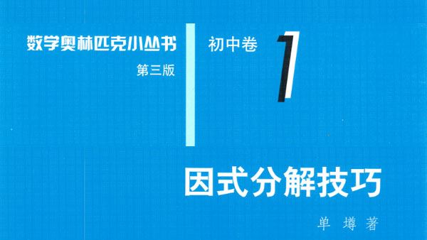 初中数学奥林匹克小蓝本
