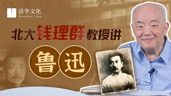 北大钱理群教授讲鲁迅