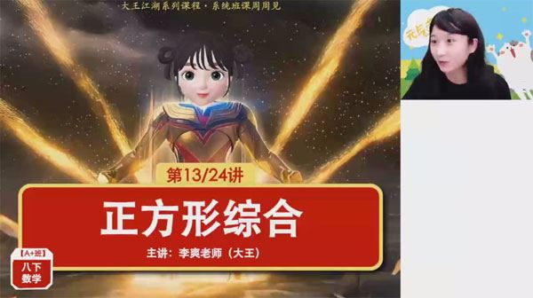 李爽 初二数学2024年春季A+班