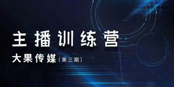大果传媒《主播训练营第3期》分析解决账号问题少走变路