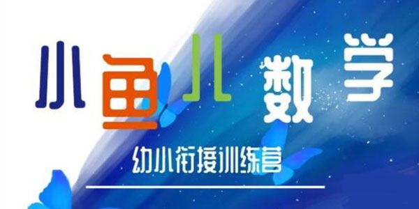 常青藤爸爸小鱼老师数学幼小衔接训练营