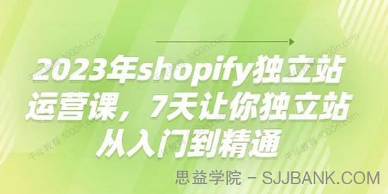 shopify独立站运营课七天独立站从入门到精通